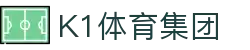 k1集团(体育股份有限公司)-十年品牌 值得信赖